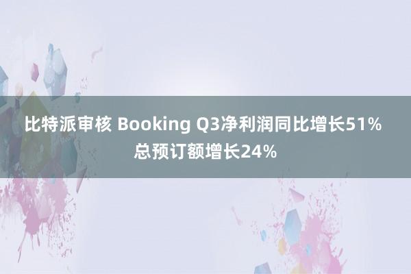比特派审核 Booking Q3净利润同比增长51% 总预订额增长24%