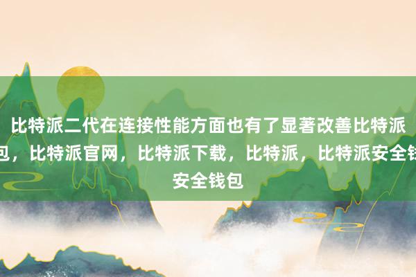 比特派二代在连接性能方面也有了显著改善比特派钱包，比特派官网，比特派下载，比特派，比特派安全钱包