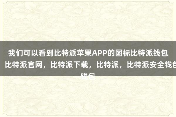 我们可以看到比特派苹果APP的图标比特派钱包，比特派官网，比特派下载，比特派，比特派安全钱包