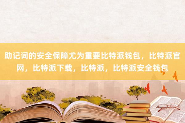 助记词的安全保障尤为重要比特派钱包，比特派官网，比特派下载，比特派，比特派安全钱包