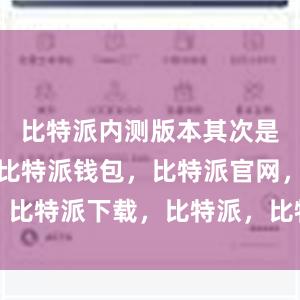 比特派内测版本其次是交易费用比特派钱包，比特派官网，比特派下载，比特派，比特派安全钱包