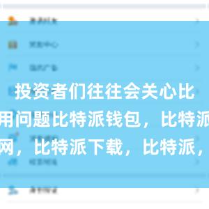 投资者们往往会关心比特派的费用问题比特派钱包，比特派官网，比特派下载，比特派，比特派安全钱包