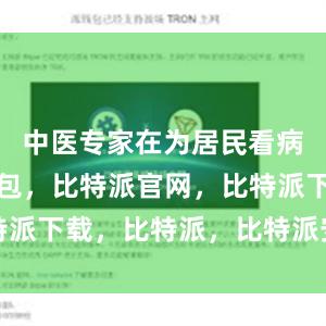 中医专家在为居民看病比特派钱包，比特派官网，比特派下载，比特派，比特派安全钱包