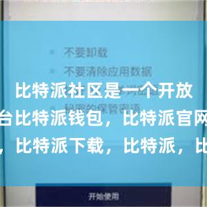 比特派社区是一个开放的交流平台比特派钱包，比特派官网，比特派下载，比特派，比特派安全钱包