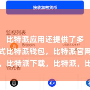 比特派应用还提供了多种交易方式比特派钱包，比特派官网，比特派下载，比特派，比特派安全钱包