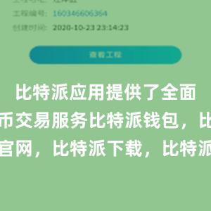 比特派应用提供了全面的数字货币交易服务比特派钱包，比特派官网，比特派下载，比特派，比特派安全钱包