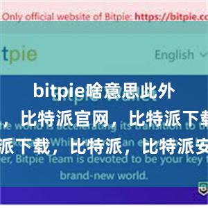 bitpie啥意思此外比特派钱包，比特派官网，比特派下载，比特派，比特派安全钱包