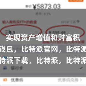 实现资产增值和财富积累比特派钱包，比特派官网，比特派下载，比特派，比特派安全钱包