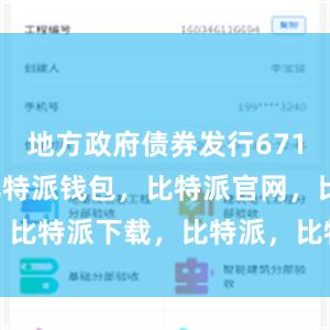 地方政府债券发行6714.4亿元比特派钱包，比特派官网，比特派下载，比特派，比特派安全钱包