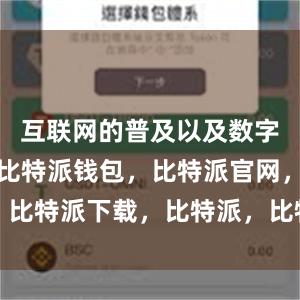 互联网的普及以及数字化的转型比特派钱包，比特派官网，比特派下载，比特派，比特派安全钱包