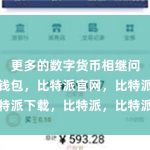 更多的数字货币相继问世比特派钱包，比特派官网，比特派下载，比特派，比特派安全钱包