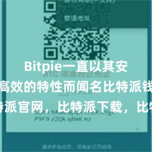 Bitpie一直以其安全、稳定和高效的特性而闻名比特派钱包，比特派官网，比特派下载，比特派，比特派安全钱包