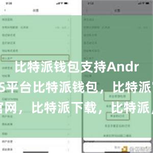 比特派钱包支持Android和iOS平台比特派钱包，比特派官网，比特派下载，比特派，比特派安全钱包