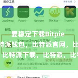 要稳定下载Bitpie Wallet比特派钱包，比特派官网，比特派下载，比特派，比特派安全钱包