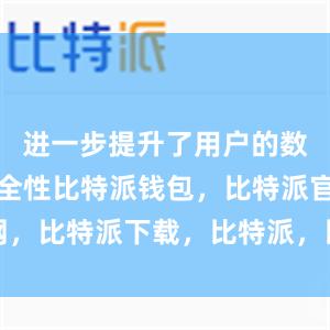 进一步提升了用户的数字资产安全性比特派钱包，比特派官网，比特派下载，比特派，比特派安全钱包