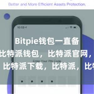 Bitpie钱包一直备受用户好评比特派钱包，比特派官网，比特派下载，比特派，比特派安全钱包