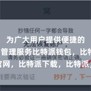 为广大用户提供便捷的数字资产管理服务比特派钱包，比特派官网，比特派下载，比特派，比特派安全钱包