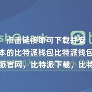 点击链接即可下载并安装最新版本的比特派钱包比特派钱包，比特派官网，比特派下载，比特派，比特派安全钱包