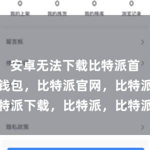 安卓无法下载比特派首先比特派钱包，比特派官网，比特派下载，比特派，比特派安全钱包