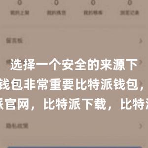 选择一个安全的来源下载比特派钱包非常重要比特派钱包，比特派官网，比特派下载，比特派，比特派安全钱包