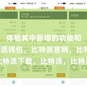 体验其中新增的功能和改进比特派钱包，比特派官网，比特派下载，比特派，比特派安全钱包