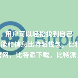 用户可以轻松找到自己需要的功能和信息比特派钱包，比特派官网，比特派下载，比特派，比特派安全钱包