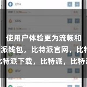 使用户体验更为流畅和便捷比特派钱包，比特派官网，比特派下载，比特派，比特派安全钱包