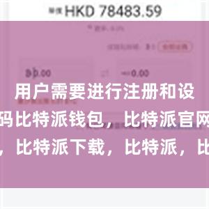 用户需要进行注册和设置钱包密码比特派钱包，比特派官网，比特派下载，比特派，比特派安全钱包