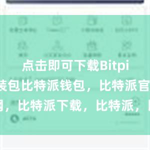 点击即可下载Bitpie钱包的安装包比特派钱包，比特派官网，比特派下载，比特派，比特派安全钱包