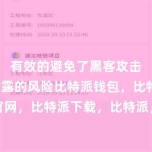 有效的避免了黑客攻击和信息泄露的风险比特派钱包，比特派官网，比特派下载，比特派，比特派安全钱包