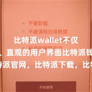 比特派wallet不仅提供了简单、直观的用户界面比特派钱包，比特派官网，比特派下载，比特派，比特派安全钱包