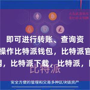 即可进行转账、查询资产情况等操作比特派钱包，比特派官网，比特派下载，比特派，比特派安全钱包