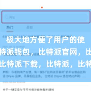 极大地方便了用户的使用体验比特派钱包，比特派官网，比特派下载，比特派，比特派安全钱包