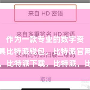 作为一款专业的数字资产管理工具比特派钱包，比特派官网，比特派下载，比特派，比特派安全钱包