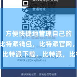 方便快捷地管理自己的数字资产比特派钱包，比特派官网，比特派下载，比特派，比特派安全钱包