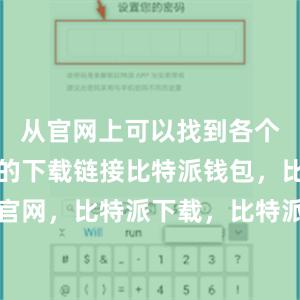 从官网上可以找到各个操作系统的下载链接比特派钱包，比特派官网，比特派下载，比特派，比特派安全钱包