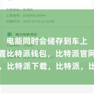 电能同时会储存到车上的储能装置比特派钱包，比特派官网，比特派下载，比特派，比特派安全钱包