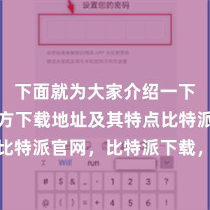 下面就为大家介绍一下比特派官方下载地址及其特点比特派钱包，比特派官网，比特派下载，比特派，比特派安全钱包