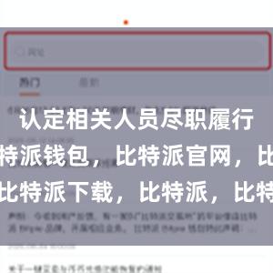 认定相关人员尽职履行职责的比特派钱包，比特派官网，比特派下载，比特派，比特派安全钱包