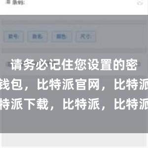 请务必记住您设置的密码比特派钱包，比特派官网，比特派下载，比特派，比特派安全钱包